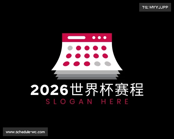 介绍2026世界杯赛程