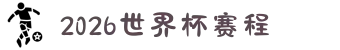 2026世界杯赛程 - 世界杯赛历与日期安排 - WorldCup 2026"